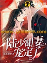 陆少甜妻宠定了