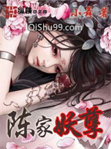 陈家妖孽