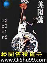 校园篮球风云——美国篇