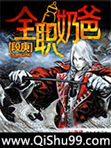 全职奶爸