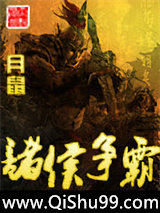 诸侯争霸