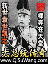 转世袁世凯之大总统传奇
