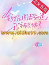 全娱乐圈都知道我被退婚了