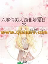 六零俏美人西北娇宠日常