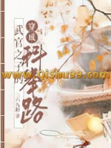 武官子的科举青云路