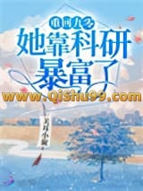 重回九零她靠科研暴富了