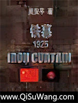 铁幕1925