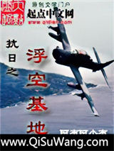 抗日之浮空基地