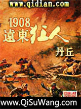 1908远东狂人