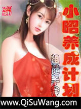 小昭养成计划
