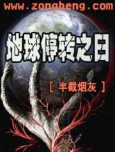 地球停转之日