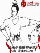 超级杀猪成神系统