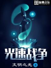 光速战争