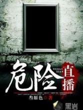 危险直播