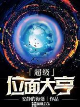 超级位面大亨