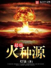 超级火种源
