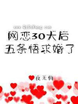 网恋30天后5T5求婚了