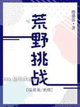 荒野挑战