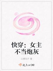 快穿：女主不当炮灰/快穿之女主不当炮灰