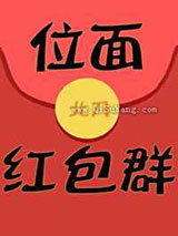 位面红包群
