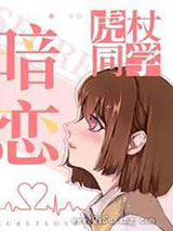暗恋虎杖同学