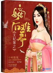 盛世凰谋：天妃/天妃策之嫡后难养