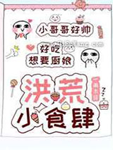 洪荒小食肆