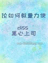 论如何教重力使diss黑心上司