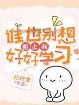 谁也别想阻止我好好学习