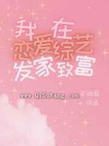 我在恋爱综艺发家致富