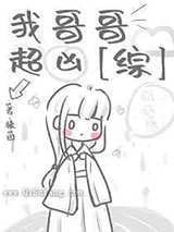 我哥哥超凶