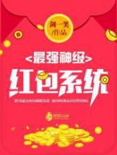 最强神级红包系统
