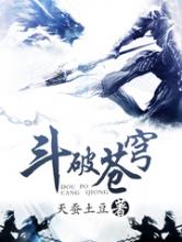 斗破苍穹