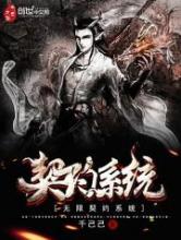 无限契约系统