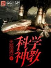 科学神教