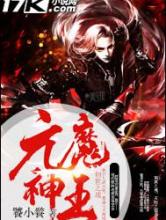 元魔神王