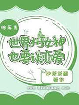 世界树女神也要谈恋爱