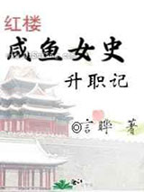 咸鱼女史升职记