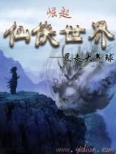 崛起仙侠世界