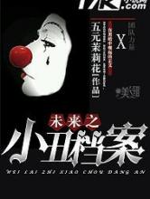 未来之小丑档案