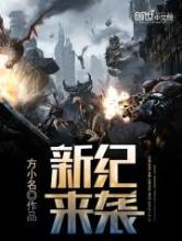 新纪来袭
