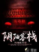 阴阳客栈