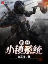 末日小镇系统