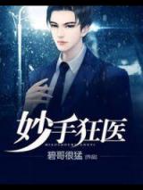 妙手狂医