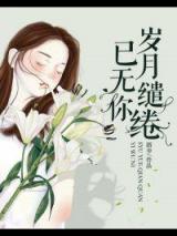 岁月缱绻已无你
