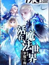 活在魔法世界
