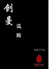 创曼：滥觞