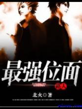 最强位面路人