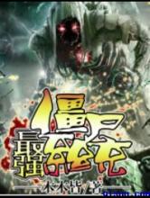 最强僵尸系统
