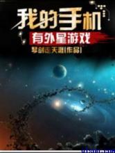 我的手机有外星游戏